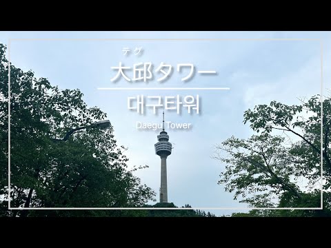 [Viagem na Coreia/Daegu] Torre Daegu *Para viajantes / [대구광역시] 대구타워 / Torre Daegu