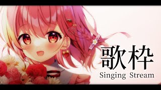 【#歌枠】初見さん歓迎。まったりうたうよ  / Singing Stream【苺咲べりぃ/Vtuber】