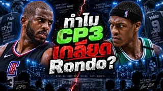 Download lagu Why Rondo Hates CP3 | Tai Paen STORY EP. 1,457 mp3 Download lagu Why Rondo Hates CP3 | Tai Paen STORY EP. 1,457 mp3