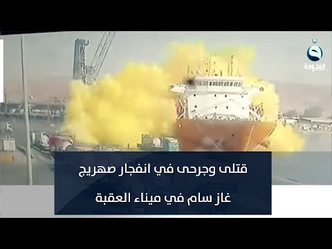 شاهد بالفيديو.. قتلى وجرحى في انفجار صهريج غاز سام في ميناء العقبة بالأردن