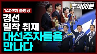 [full] 경선 밀착 취재, 대선주자들을 만나다 | 추적60분 KBS 250502 방송