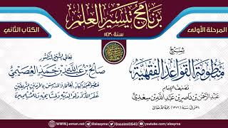 صورة شرح (منظومة القواعد الفقهية) | برنامج تيسير العلم الأول ١٤٣٠ | الشيخ صالح العصيمي