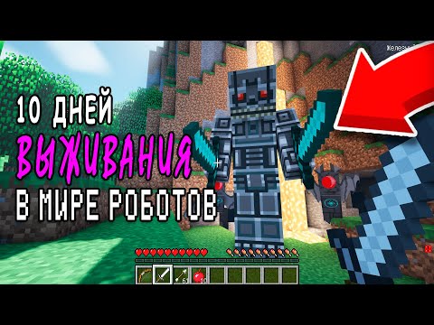 10 Дней Выживания  с РОБОТАМИ-МОНСТРАМИ в Мире Майнкрафт - scp Тревор Хендерсон Страшный Сид