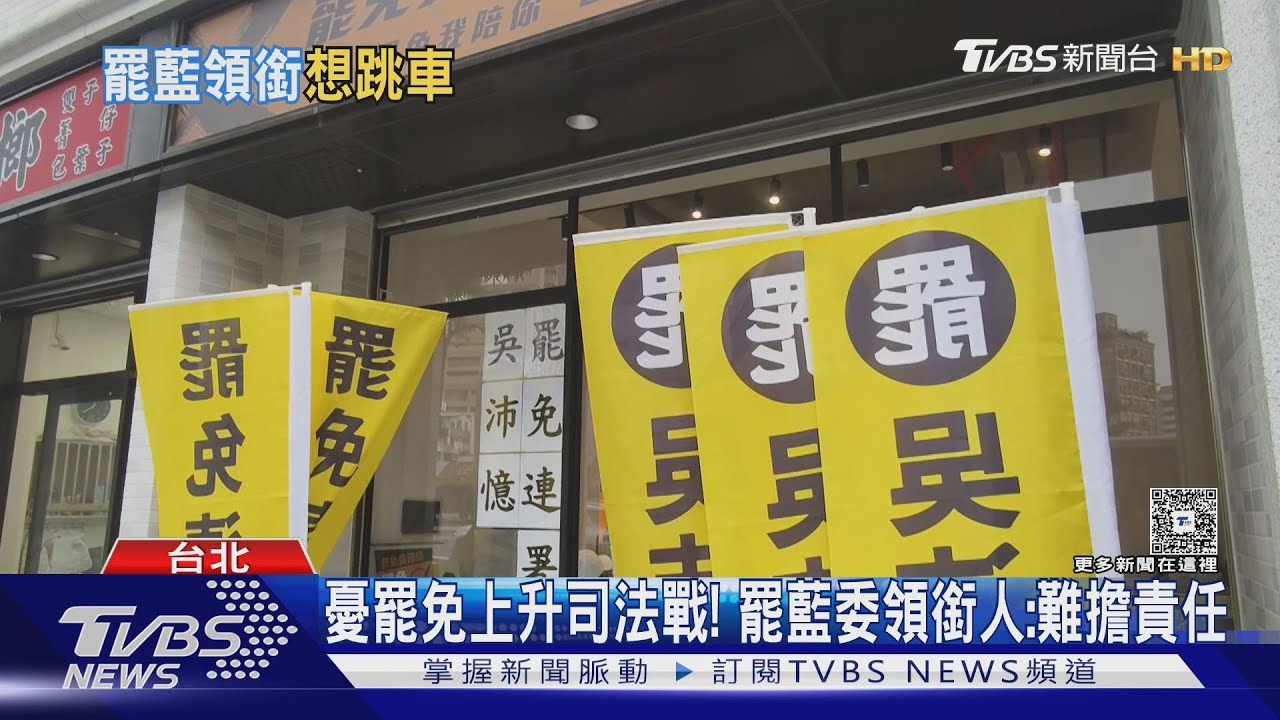 數度想退！　罷藍委領銜人：怕非我做的塞我包