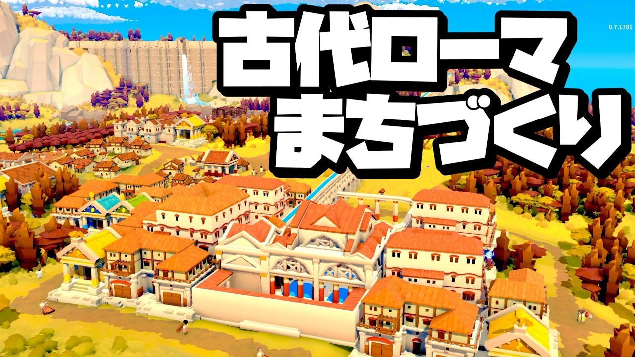古代ローマで神様の我がままに答えながらまちづくりしよう 【Nova Roma : ノヴァローマ】