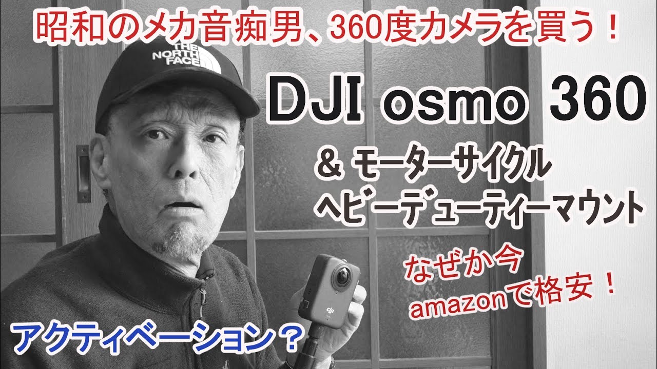 何故か今がお買い得？360度カメラ～DJI Osmo360＆モーターサイクルヘビーデューティーマウント商品レビュー～開封し、アクティベーション、ファームウェアのダウンロードまでを説明