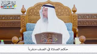 347 - حكم الصلاة في الصف منفرداً - عثمان الخميس