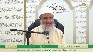 المحاضرة الخامسة / شرح أحكام الحج/ فضيلة الشيخ مشهور بن حسن آل سلمان image
