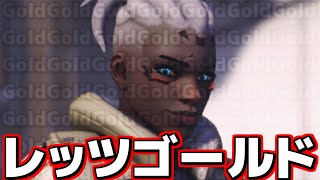 【OW2】金！金！金！金！金！金！金！金！金！金！【オーバーウォッチ2】