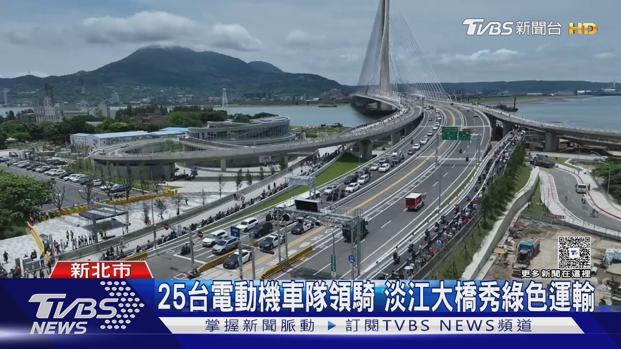 影音/淡江大橋今早正式通車!淡水到八里省25分鐘 交長載工程英雄首航