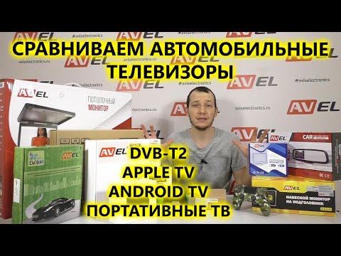 Автомобильные телевизоры с цифровым тюнером