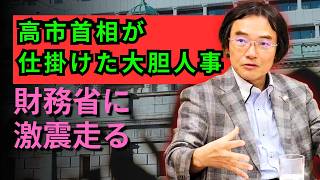 門田 隆将 - 財務省支配に終止符？高市人事で霞が関が大混乱！