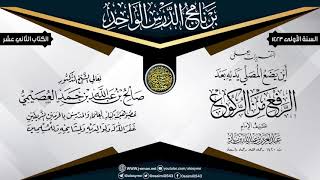 صورة التقريرات على رسالة (أين يضع المصلي يديه بعد الرفع من الركوع؟) للعلامة ابن باز | الشيخ صالح العصيمي