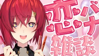 【❤️雑談】恋バナ聞いてみんなで可愛くなろうぜ