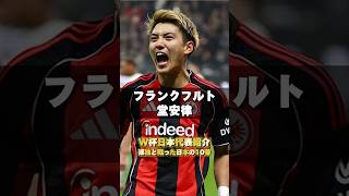 W杯日本代表紹介｜パート3孤独と戦った日本の10番#堂安律 #フランクフルト #サッカー日本代表 #孤独