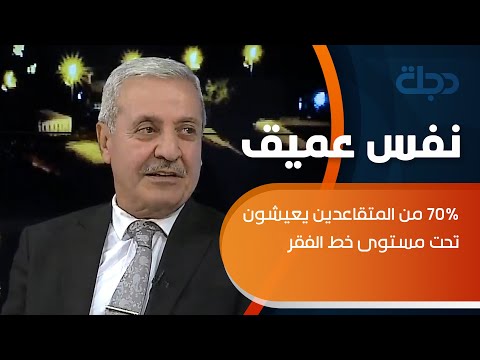 شاهد بالفيديو.. العيسى يكشف: 70% من المتقاعدين يعيشون تحت مستوى خط الفقر