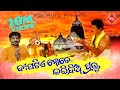 Dipatie Mote Karidia Prabhu Mohan Saheb Kumar Bapi Silk Music