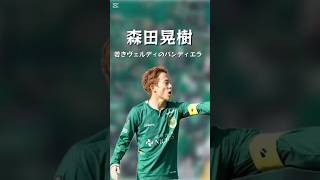 Download lagu 森田晃樹 若きヴェルディのバンディエラ #サッカー  #jリーグ #東京ヴェルディ #森田晃樹 mp3