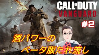 【CoD:V】ベータ版 たれ流し その２【CoD Vanguard】