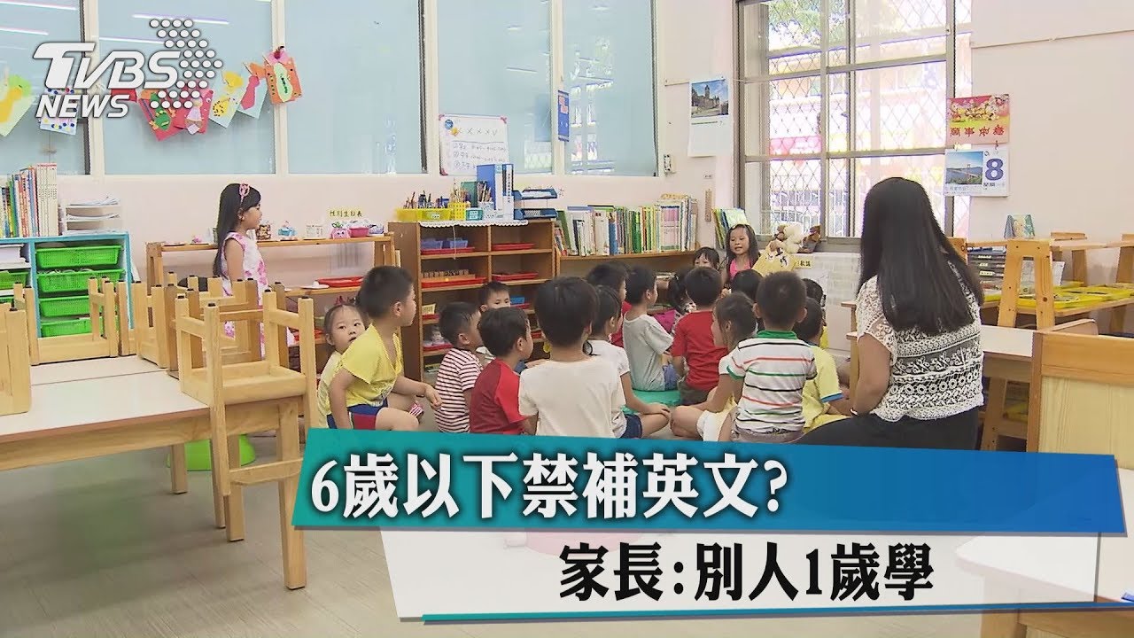6歲以下禁補英文？　家長：別人1歲學