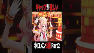 普段とライブのギャップが激しいホロメン3選Part2#ホロライブ #ホロライブ切り抜き #桃鈴ねね