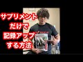 サプリメントで記録アップする方法!【ベンチプレス】