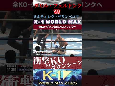 【K-1 WORLD MAX】(美しき人狼)ダリル・フェルドンク vs (遊牧の戦士)ヌルティレク・ザリンベコフ KOシーン/next 2025.9.27.Krush.180 チケット好評発売中!!