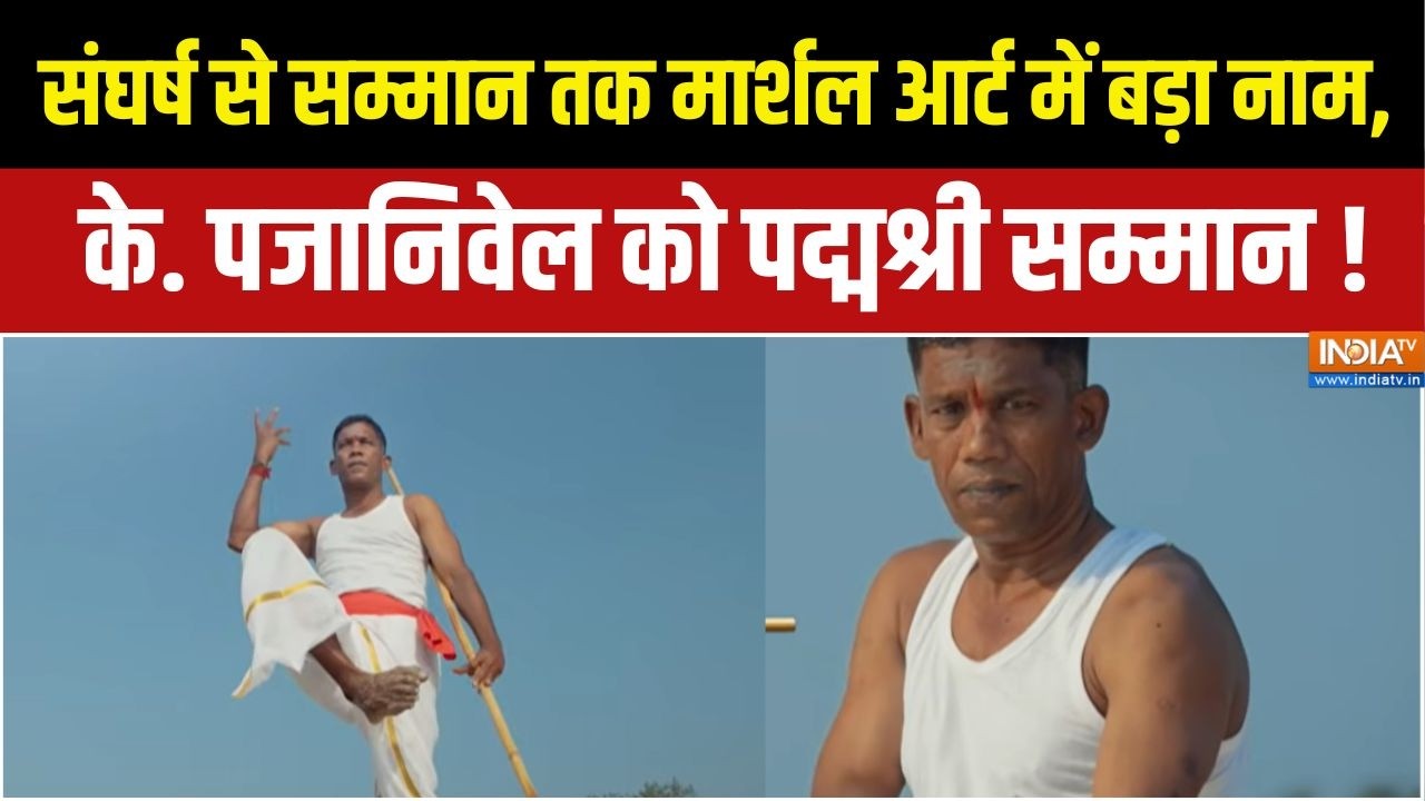 K. Pajanivel Padma Vibhushan Award:  मार्शल आर्ट में बड़ा नाम,  गुरु के. पजानि