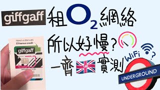 Giffgaff用家喺英國地下鐵點樣連Wi-Fi? 📲 地面上網速度係。。。? 📳