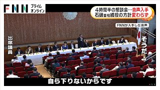 首相は続投方針変わらず　「両院議員懇談会」で退陣要求が相次ぐも…党の正式な議決機関「両院議員総会」は開く方向
