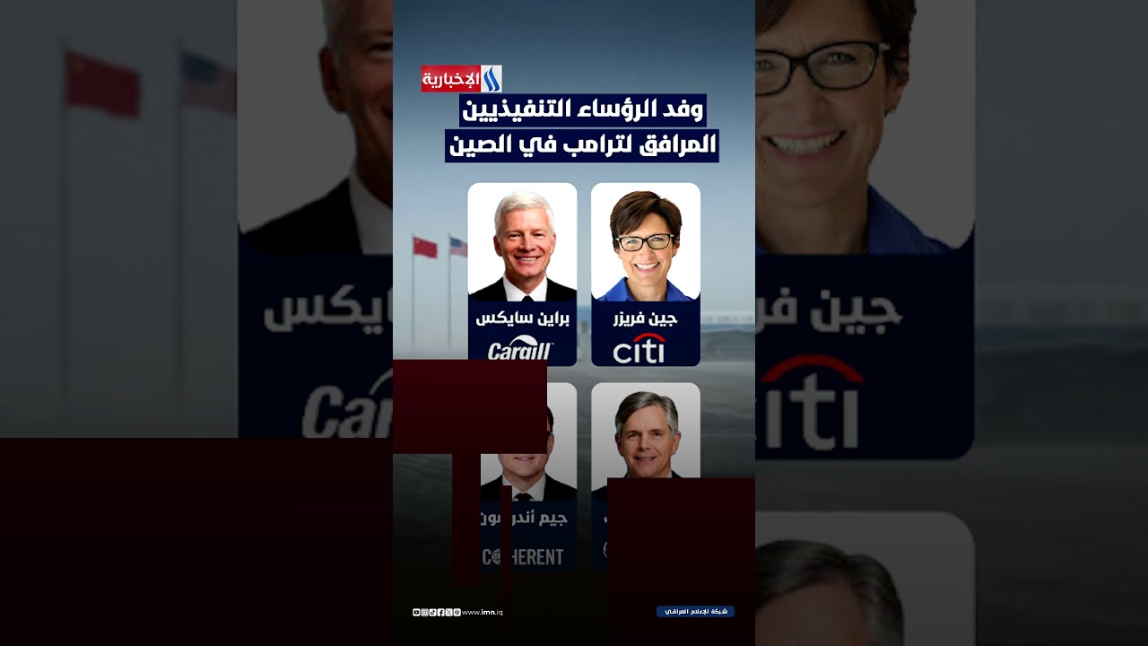 فيديو | وفد الرؤساء التنفيذيين المرافق لترامب في الصين