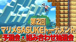 第2回マリメSASUKEトーナメント　本戦出場者発表&組み合わせ抽選会