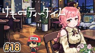 おまたせ！ブレンドティーしかなかったんだけどいいかな？【けものティータイム】＃18