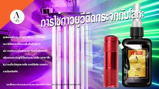 รีวิวการใช้กาวยูวีติดกระจกกับโลหะ ไฟฉายยูวีในการอบให้แห้ง