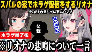 スバルの家で配信をするリオナ。ゲームクリア後にスバルのガチの父親からリオナの悲鳴について一言もらうｗｗｗｗ【ホロライブ/切り抜き/響咲リオナ/大空スバル/いえのあじ】