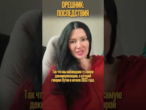 ОРЕШНИК: ПОСЛЕДСТВИЯ | #Панченко