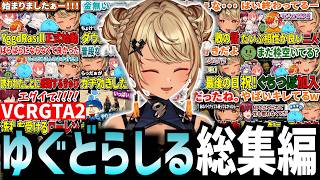 【総集編】笑って泣いたゆぐどらしる総集編【神成きゅぴ/VCRGTA2/ぶいすぽ切り抜き】