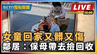 女童回家又髒又傷 鄰居:保母帶去撿回收