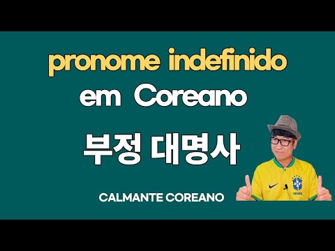 「부정 대명사 [不定代名詞]」의 한국수어 표현