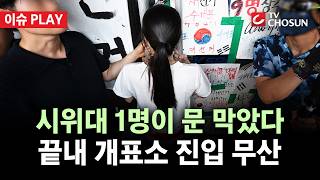 [???? 이슈PLAY] 국힘 중재에도 잠실 개표소 진입 끝내 불발···집회 참가자 1명이 저지