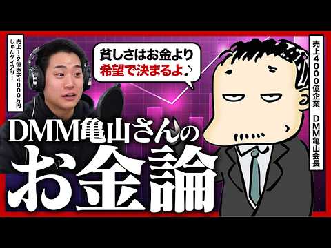 資産10億でも『お金がない』と感じる理由|DMM亀山会長が語る不安の正体と自己投資論