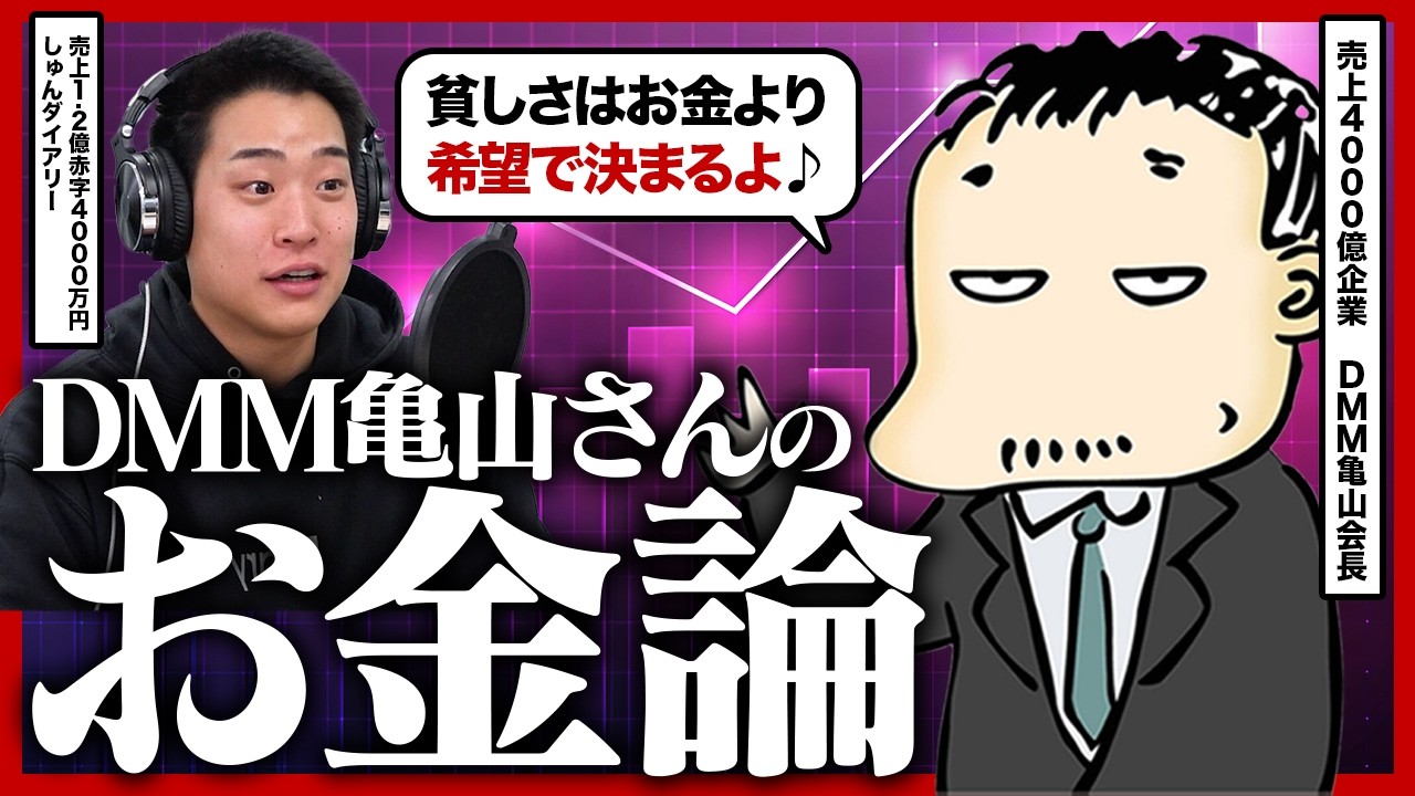 資産10億でも『お金がない』と感じる理由|DMM亀山会長が語る不安の正体と自己投資論