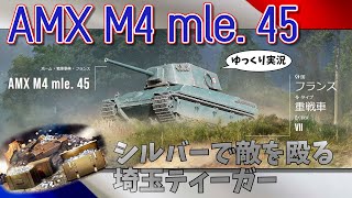 [ゆっくり実況] 105mm砲プレミアム弾で戦えば強い埼玉ティーガー [PS5/WoTコンソール/AMX M4 mle. 45]