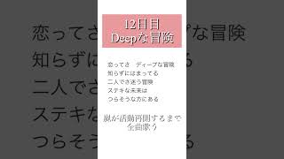嵐が活動再開するまで全曲歌う 12日目『Deepな冒険』 #嵐 #arashi #Deepな冒険 #歌ってみた #歌い手 #アカペラ #cover #ジャニーズ #ジャニオタ #shorts
