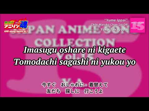 ちびまる子ちゃん OP「ゆめいっぱい」関ゆみ子カバー by