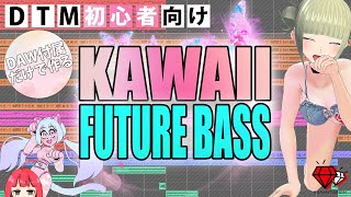 DAW付属音源だけ！KAWAII FUTURE BASSの作り方！！【DTM初心者向け】012