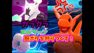 いたずらを極めしエルフーンと力を極めたガラガラで厨ポケを討伐せよ！(ポケモンソードシールド）ゆっくり実況