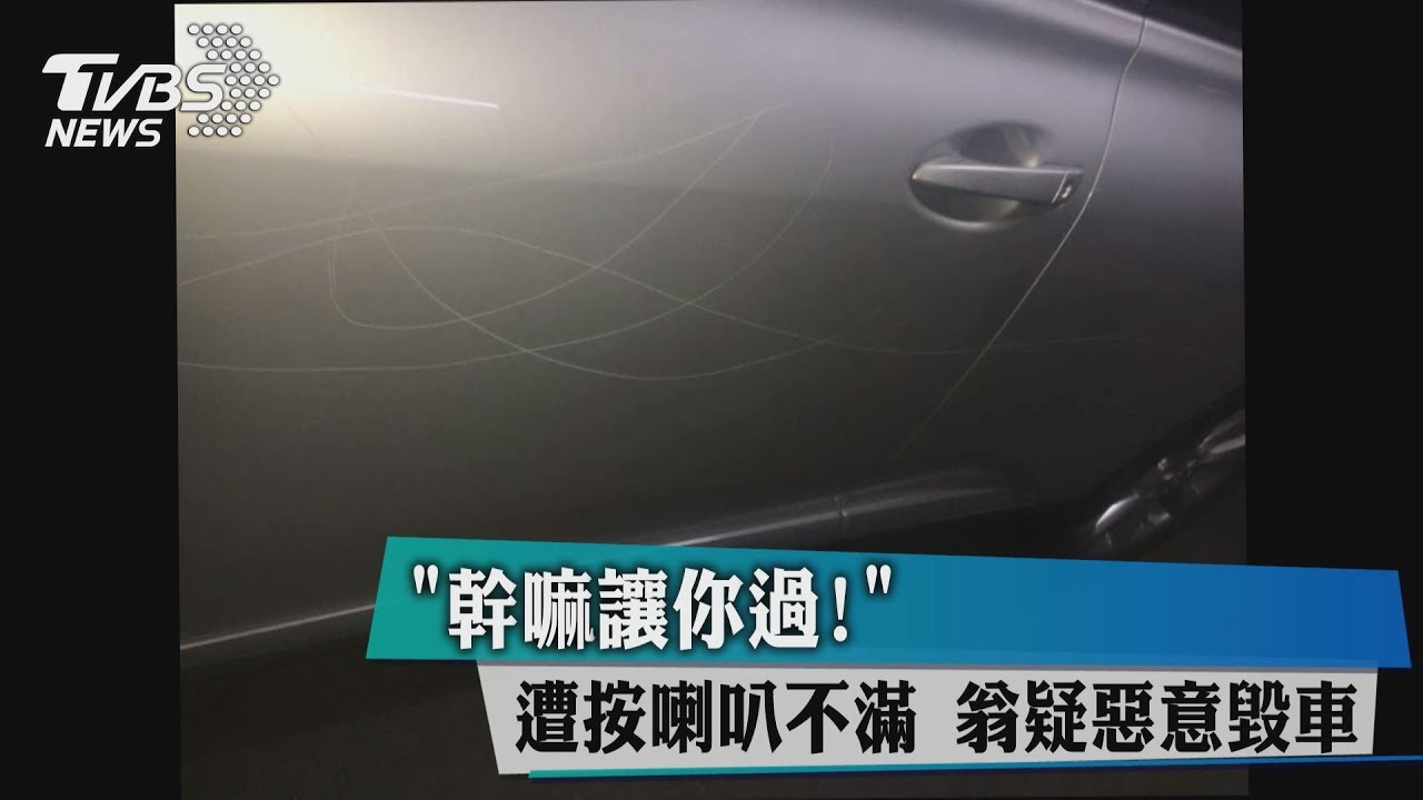 「幹嘛讓你過!」不滿遭按喇叭 翁疑刮車報復
