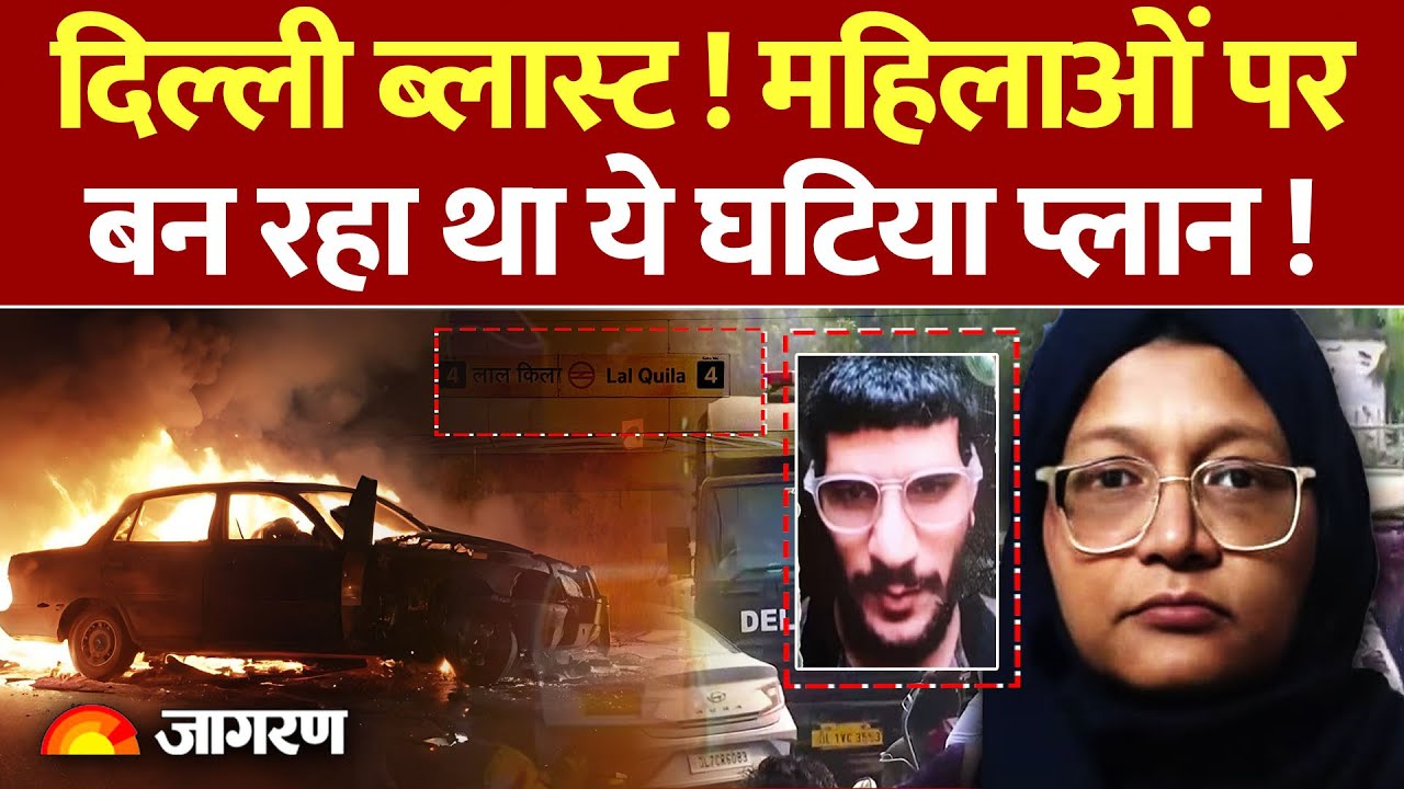 Delhi Blast Update : दिल्ली ब्लास्ट पर बड़ा खुलासा Shaheen Saeed | Red Fort |lalquila