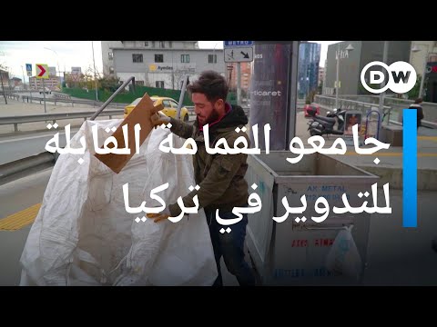 حال جامعي القمامة القابلة للتدوير في تركيا في ظل غلاء المعيشة وارتفاع الأسعار عينٌ على أوروبا